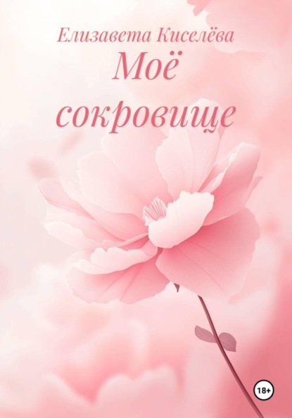 Скачать книгу Моё сокровище