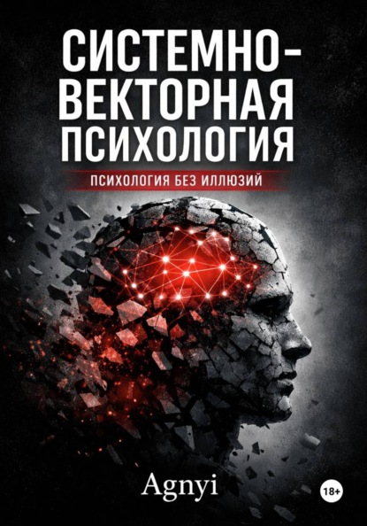 Скачать книгу Системно – векторная психология