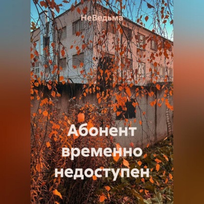 Скачать книгу Абонент временно недоступен