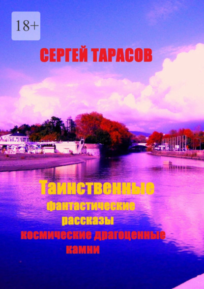 Скачать книгу Таинственные фантастические рассказы. Космические драгоценные камни