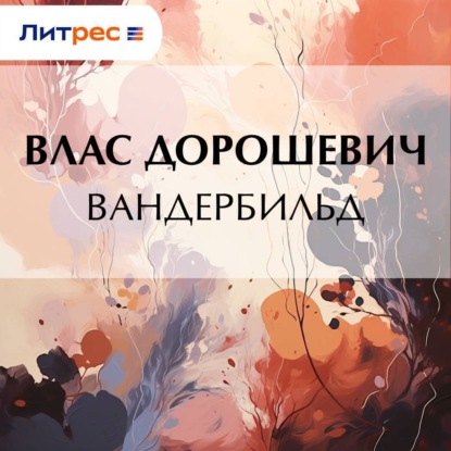 Скачать книгу Вандербильд