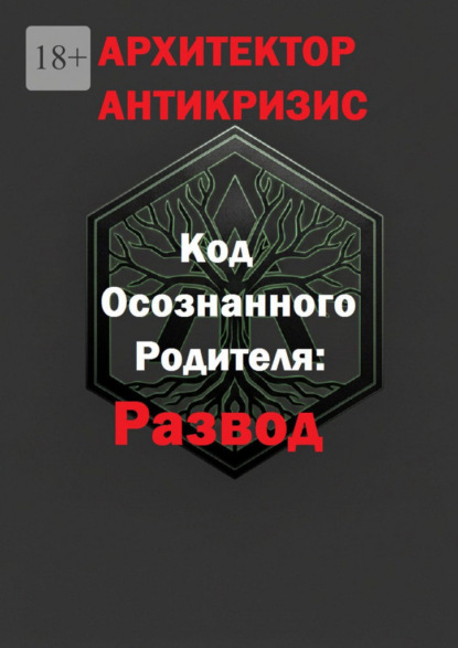 Скачать книгу Код осознанного родителя: развод