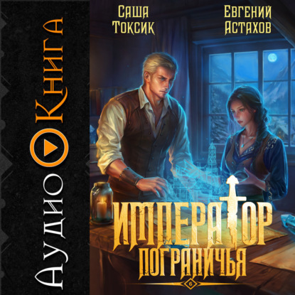 Скачать книгу Император Пограничья 6