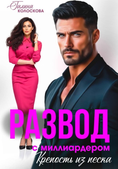 Скачать книгу Развод с миллиардером. Крепость из песка