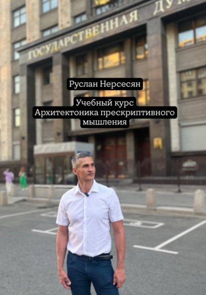 Скачать книгу Учебный курс: Архитектоника прескриптивного мышления