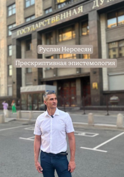 Скачать книгу Прескриптивная эпистемология