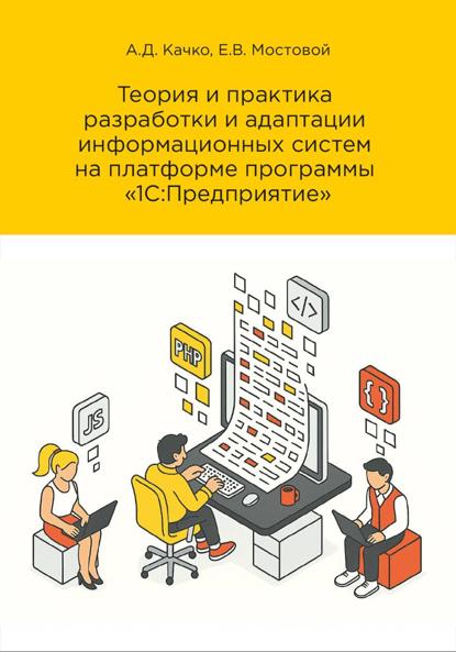 Скачать книгу Теория и практика разработки и адаптации информационных систем на платформе «1С:Предприятие». Редакция 3