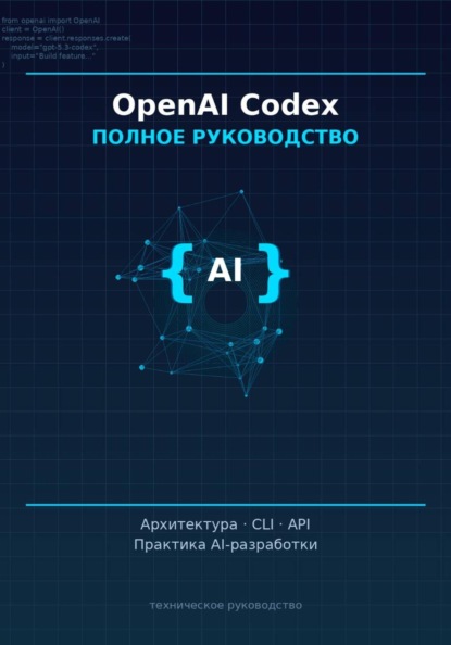 Скачать книгу OpenAI Codex: полное руководство» Архитектура, CLI, API и практика AI-ассистированной разработки