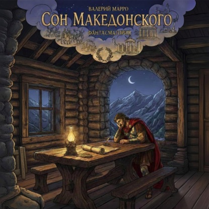 Скачать книгу Сон Македонского. Фантасмагория