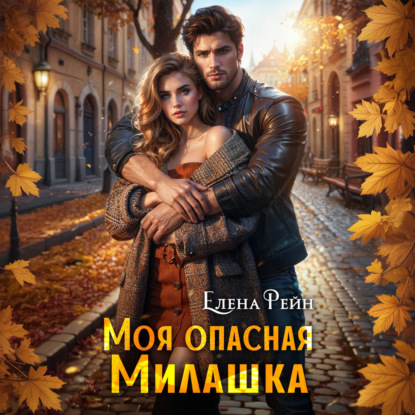Скачать книгу Моя опасная милашка