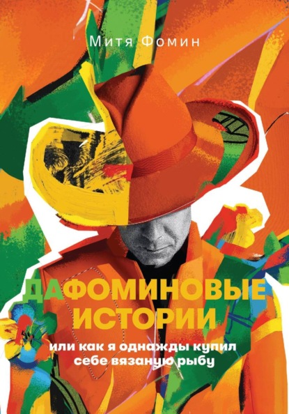 Скачать книгу ДаФоминовые истории, или как я однажды купил себе вязаную рыбу