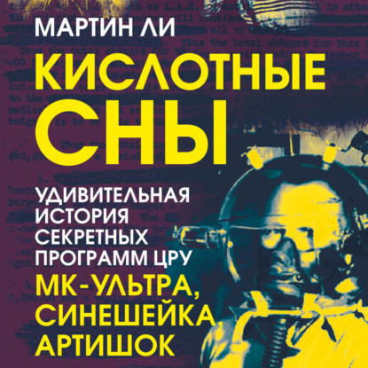 Скачать книгу Кислотные сны. Удивительная история секретных программ ЦРУ «МК-Ультра», «Синешейка», «Артишок»