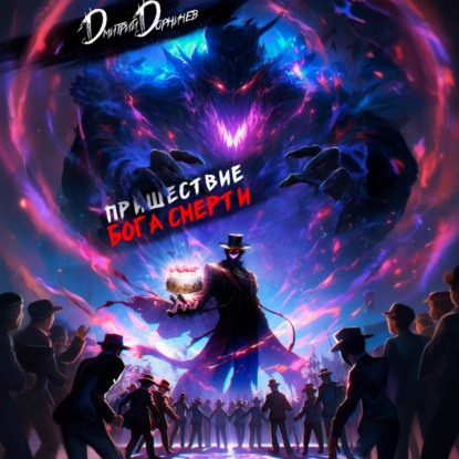 Скачать книгу Пришествие бога смерти. Том 6