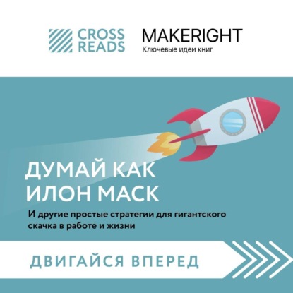Скачать книгу Саммари книги «Думай как Илон Маск. И другие простые стратегии для гигантского скачка в работе и жизни»