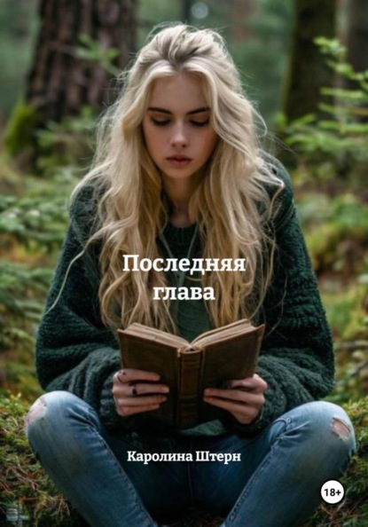 Скачать книгу Последняя глава