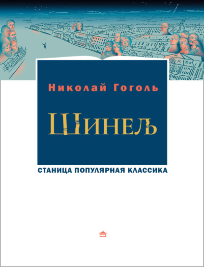 Скачать книгу Шинель