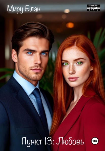 Скачать книгу Пункт 13: Любовь