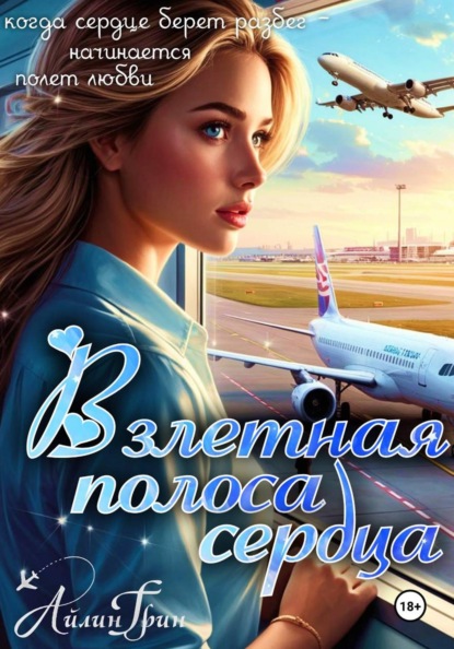 Скачать книгу Взлётная полоса сердца