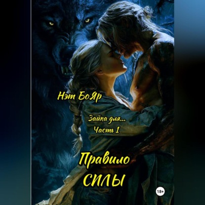 Скачать книгу Зайка для… Часть 1. Правило силы