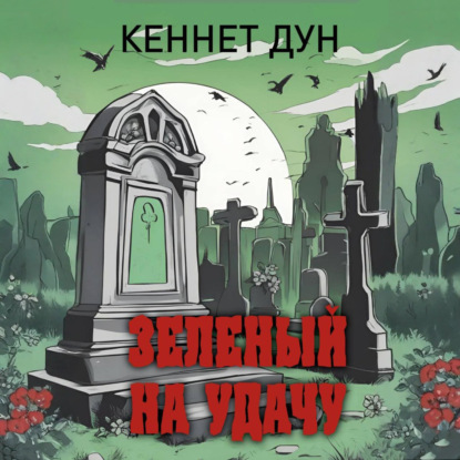 Скачать книгу Зеленый на удачу