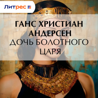 Скачать книгу Дочь болотного царя