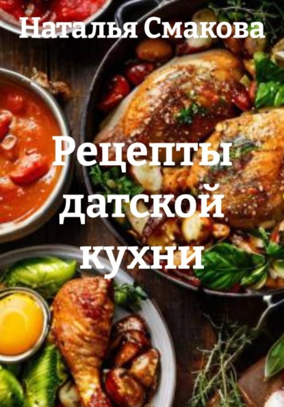 Скачать книгу Рецепты датской кухни