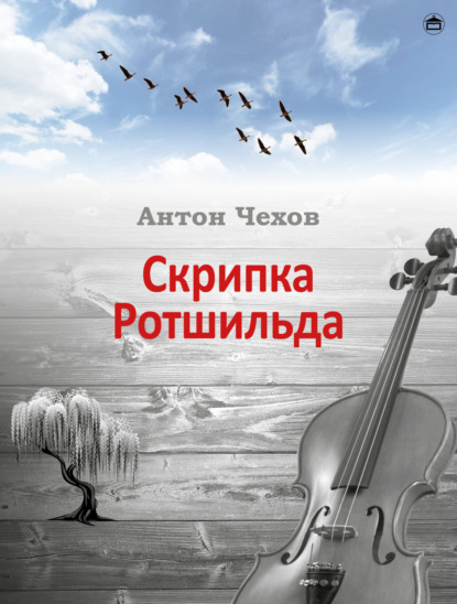 Скачать книгу Скрипка Ротшильда