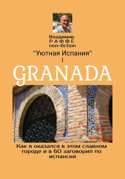 Скачать книгу GRANADA. Как я оказался в этом славном городе и в 60 заговорил по-испански