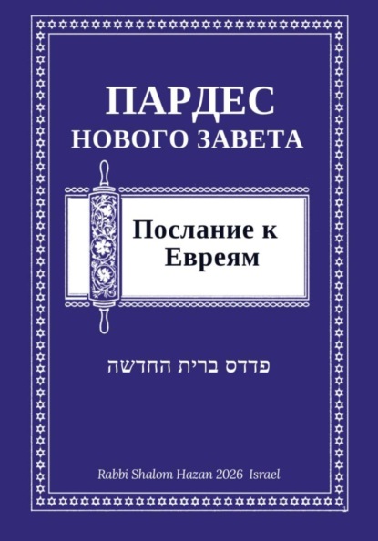 Пардес Нового Завета: послание к Евреям