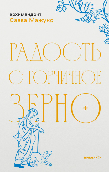 Скачать книгу Радость с горчичное зерно