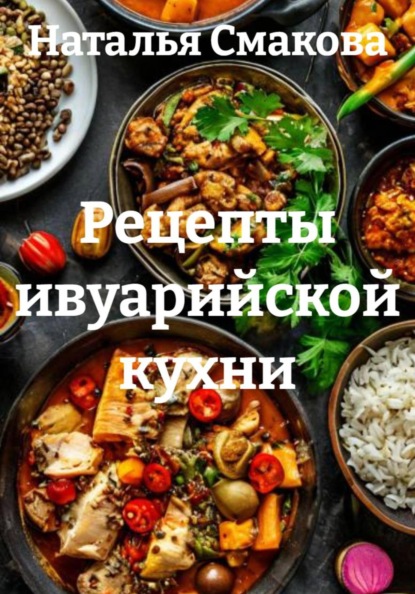 Скачать книгу Рецепты ивуарийской кухни