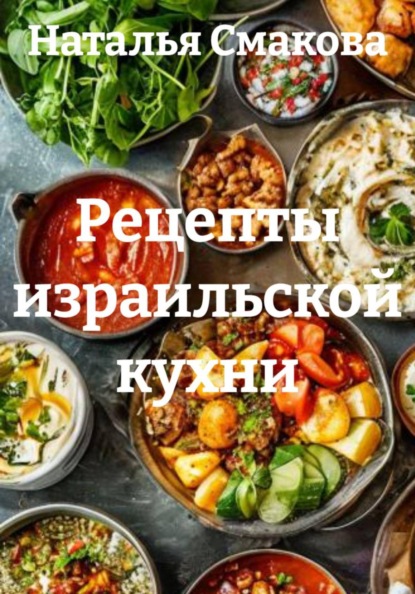 Скачать книгу Рецепты израильской кухни