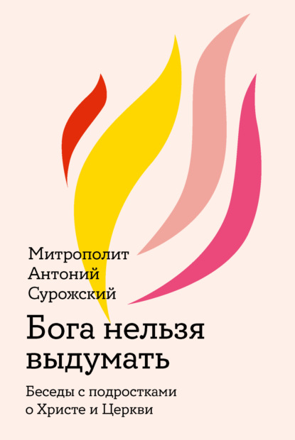 Скачать книгу Бога нельзя выдумать