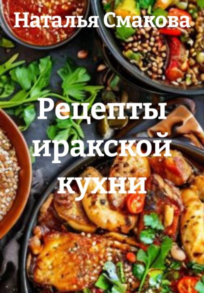 Скачать книгу Рецепты иракской кухни