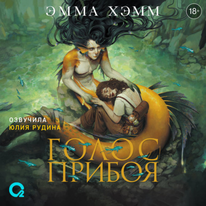 Скачать книгу Голос прибоя