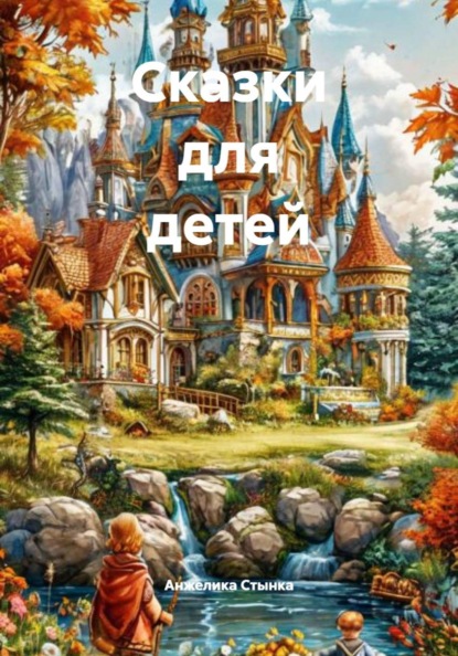 Скачать книгу Сказки для детей