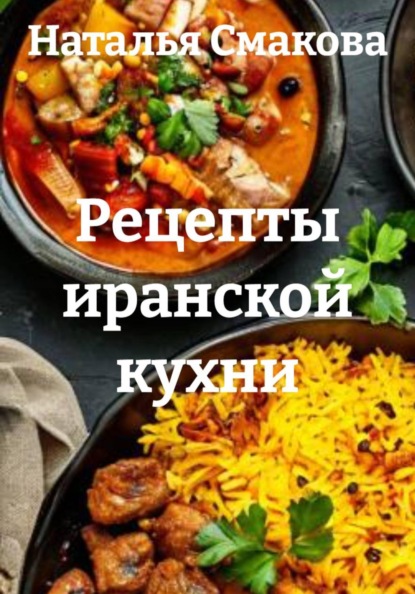 Скачать книгу Рецепты иранской кухни