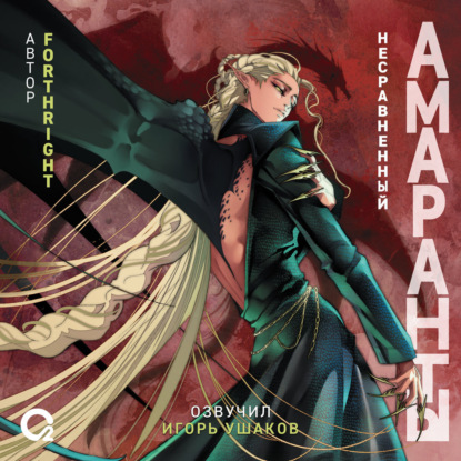 Скачать книгу Амаранты. Несравненный