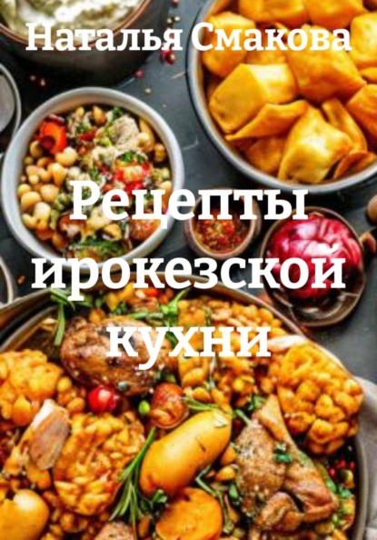 Скачать книгу Рецепты ирокезской кухни