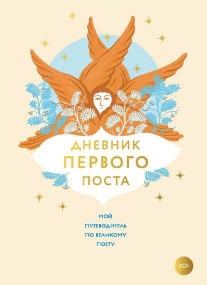 Скачать книгу Дневник первого поста