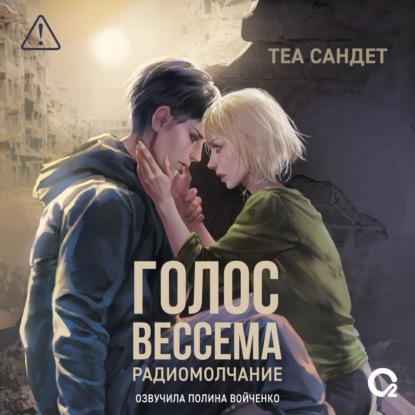 Скачать книгу Голос Вессема. Радиомолчание