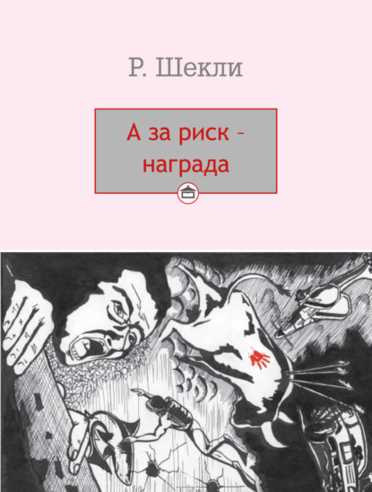 Скачать книгу А за риск – награда!