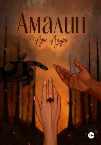 Скачать книгу Амалин. Город на крови