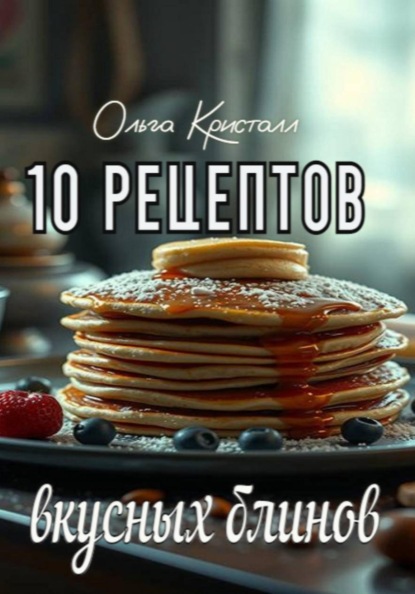 Скачать книгу 10 рецептов вкусных блинов