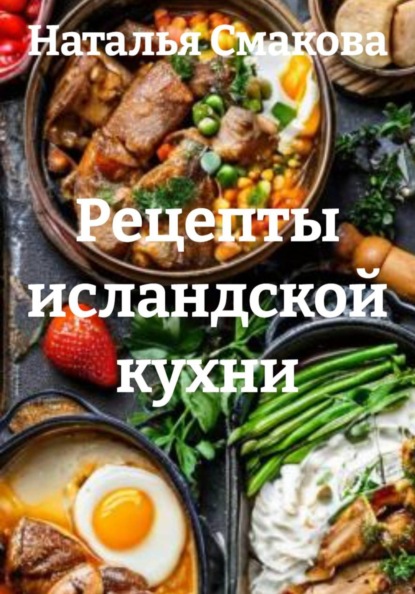 Скачать книгу Рецепты исландской кухни