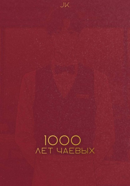 Скачать книгу Тысяча лет чаевых