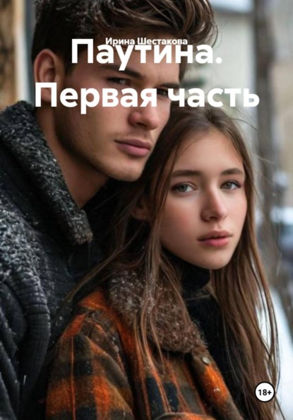 Скачать книгу Паутина. Первая часть