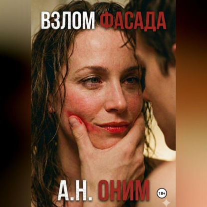 Скачать книгу Взлом Фасада