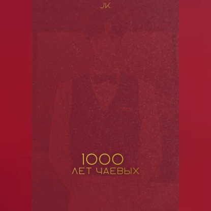 Тысяча лет чаевых
