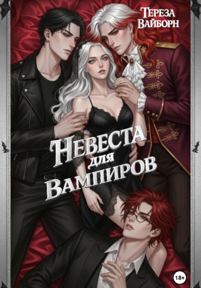 Невеста для вампиров